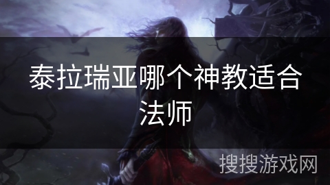 泰拉瑞亚哪个神教适合法师