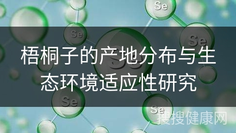 梧桐子的产地分布与生态环境适应性研究