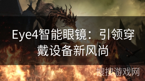 Eye4智能眼镜:引领穿戴设备新风尚 Eye4智能眼镜:引领穿戴设备新风尚