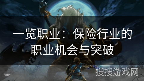 一览职业：保险行业的职业机会与突破