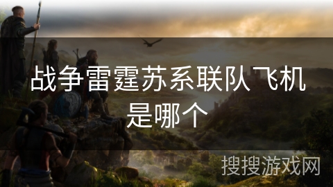 战争雷霆苏系联队飞机是哪个