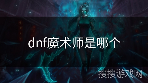 dnf魔术师是哪个 dnf魔术师是哪个