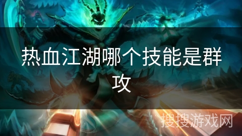 热血江湖哪个技能是群攻 热血江湖哪个技能是群攻