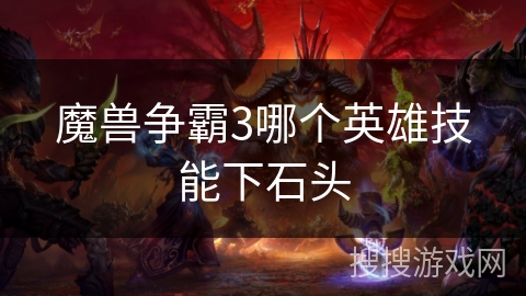 魔兽争霸3哪个英雄技能下石头