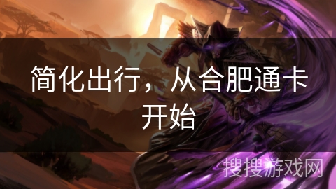 简化出行,从合肥通卡开始 简化出行,从合肥通卡开始