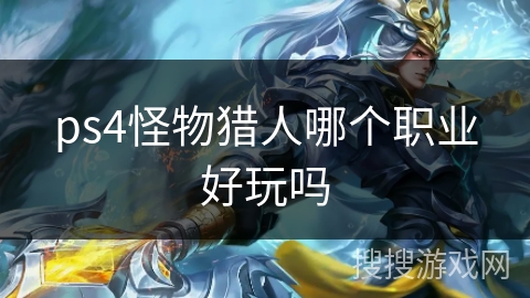 ps4怪物猎人哪个职业好玩吗