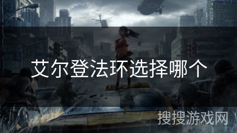 艾尔登法环选择哪个