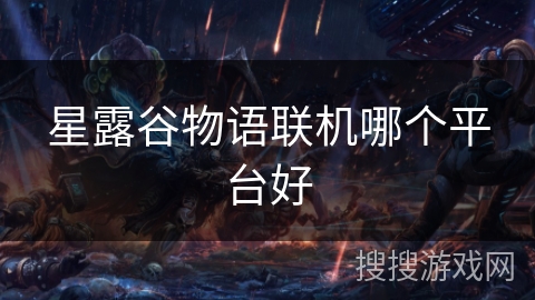 星露谷物语联机哪个平台好