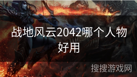 战地风云2042哪个人物好用