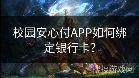 校园安心付APP如何绑定银行卡？