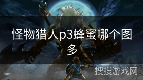 怪物猎人p3蜂蜜哪个图多