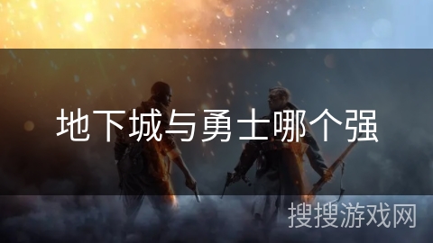 地下城与勇士哪个强