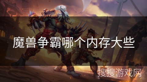 魔兽争霸哪个内存大些