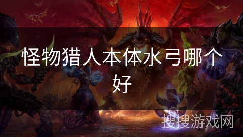 怪物猎人本体水弓哪个好