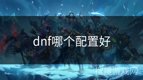 dnf哪个配置好