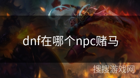 dnf在哪个npc赌马