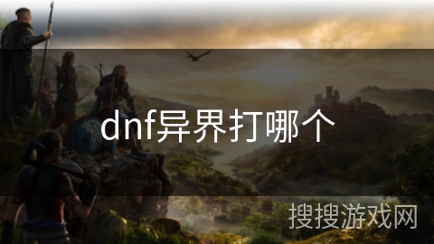 dnf异界打哪个 dnf异界打哪个