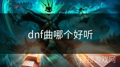 dnf曲哪个好听 dnf曲哪个好听