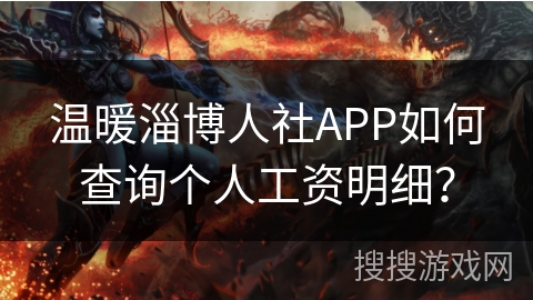 温暖淄博人社APP如何查询个人工资明细？