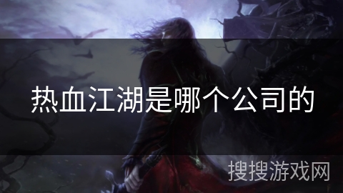 热血江湖是哪个公司的
