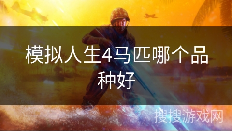 模拟人生4马匹哪个品种好
