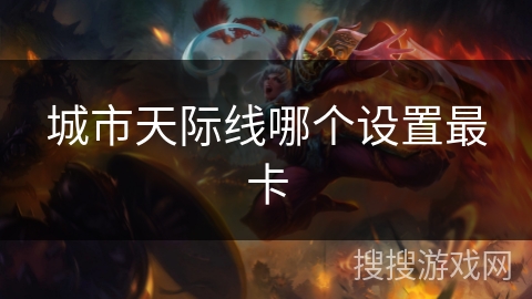 城市天际线哪个设置最卡