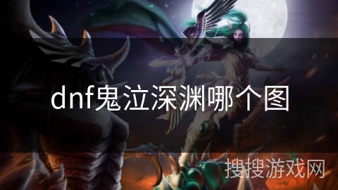 dnf鬼泣深渊哪个图