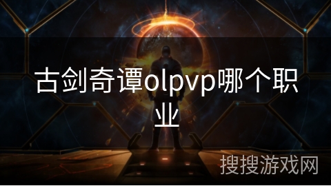 古剑奇谭olpvp哪个职业