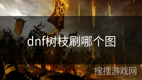 dnf树枝刷哪个图