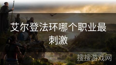 艾尔登法环哪个职业最刺激