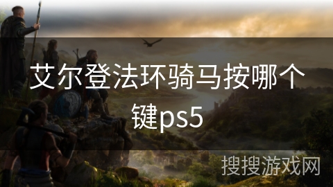 艾尔登法环骑马按哪个键ps5