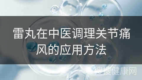 雷丸在中医调理关节痛风的应用方法