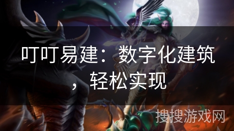 叮叮易建：数字化建筑，轻松实现