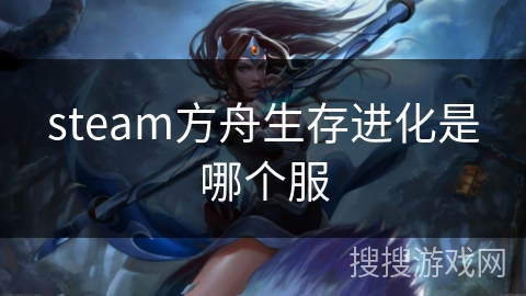 steam方舟生存进化是哪个服