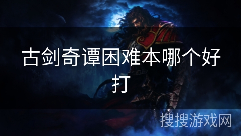 古剑奇谭困难本哪个好打