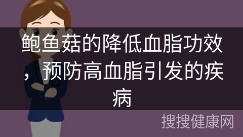 鲍鱼菇的降低血脂功效，预防高血脂引发的疾病