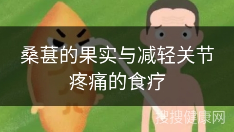 桑葚的果实与减轻关节疼痛的食疗