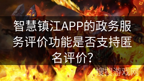 智慧镇江APP的政务服务评价功能是否支持匿名评价？