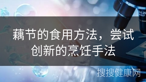 藕节的食用方法，尝试创新的烹饪手法