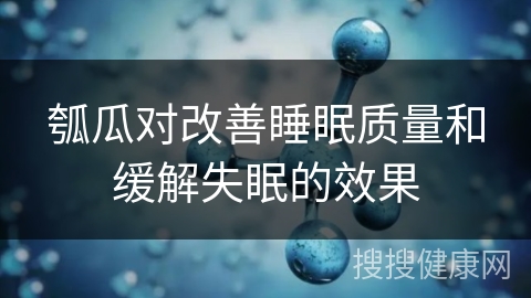 瓠瓜对改善睡眠质量和缓解失眠的效果