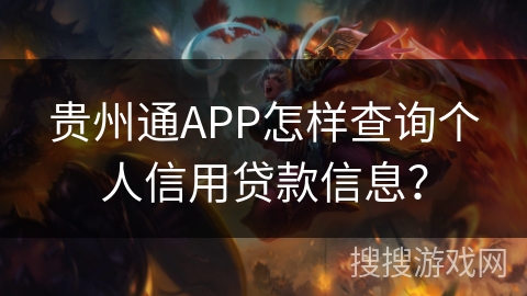 贵州通APP怎样查询个人信用贷款信息？