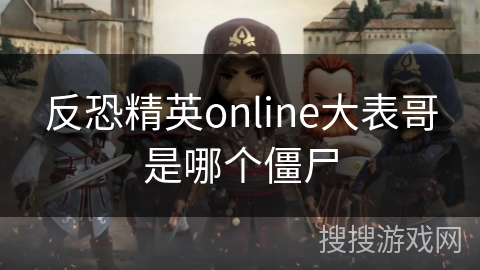 反恐精英online大表哥是哪个僵尸
