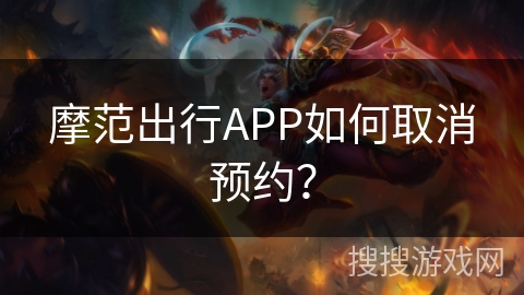 摩范出行APP如何取消预约？