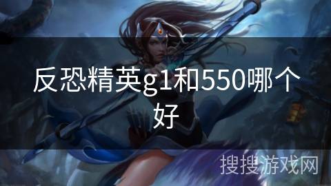 反恐精英g1和550哪个好