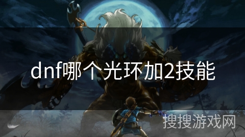dnf哪个光环加2技能