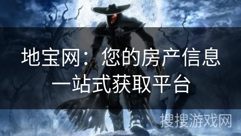 地宝网：您的房产信息一站式获取平台