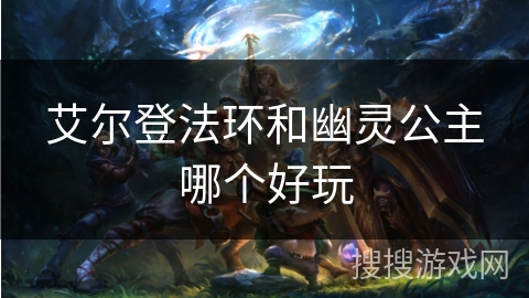 艾尔登法环和幽灵公主哪个好玩