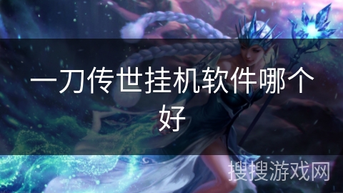一刀传世挂机软件哪个好 一刀传世挂机软件哪个好