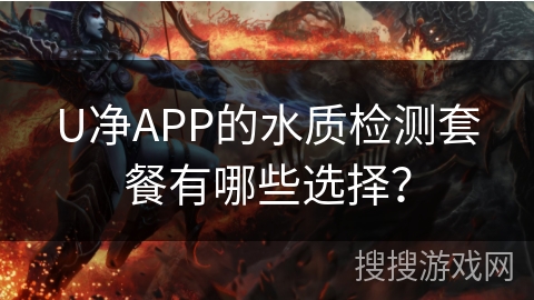 U净APP的水质检测套餐有哪些选择？