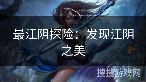 最江阴探险：发现江阴之美